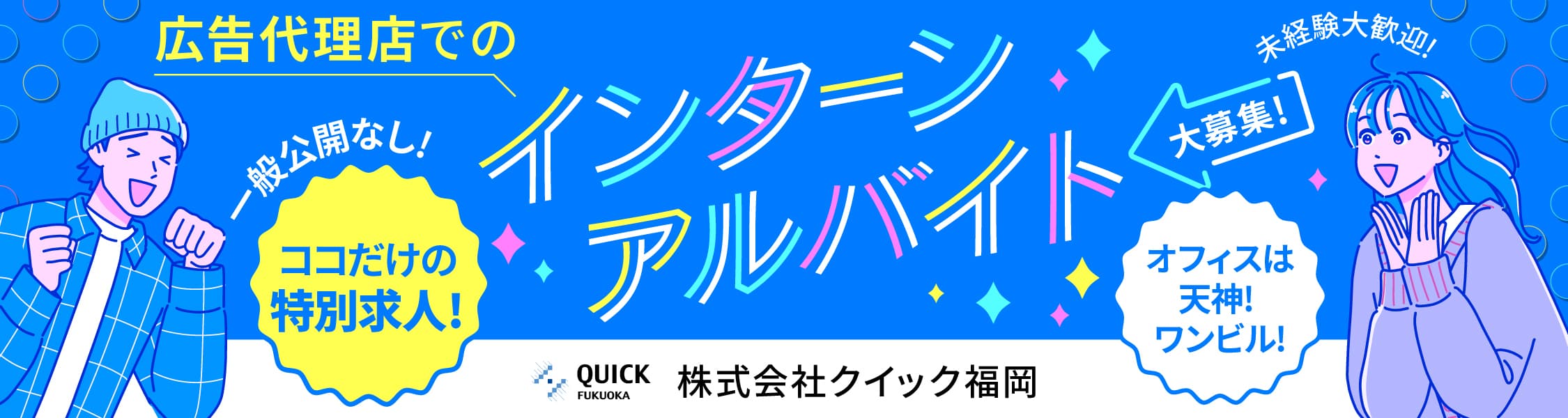 学生インターン・バイト募集