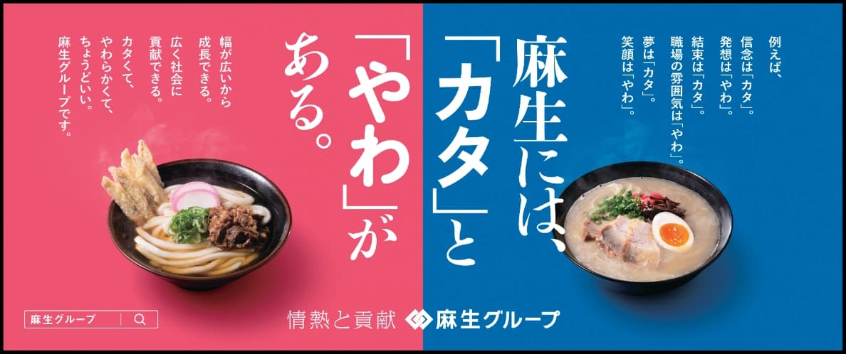 スポンサー広告: 株式会社麻生 採用情報